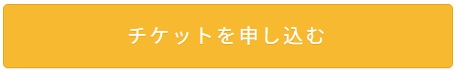 音降る山フェスチケット購入サイトへのリンク